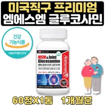식약처인증 엠에스엠 무릎연골에좋은 영양제 약 1개월 상어연골 에에스엠 생선콜라겐 홈쇼핑 손가락 발가락 발목 손목 허리 골반 옆구리 글루코사민 초록입홍합 msm 녹색잎홍합