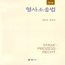 새책-스테이책터 [형사소송법] 제3판-배종대.홍영기 지음-형법, 형사소송법