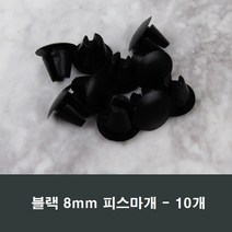 8mm 피스마개 10개 샤시/샷시/마감캡/나사커버/뚜껑, 8mm블랙(10개)