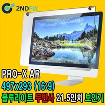 2NDFIX 세컨픽스 19인치 프리미엄 전문가용 AR 무반사 양면코팅 블루라이트 차단 모니터 보안기 UV차단 시력보호 19~32
