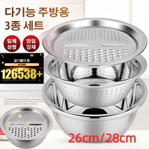 만능야채절단기 스테인레스 그릇세트 다기능 주방용 3종 세트26cm/28cm, 26CM*2, 다기능 주방용 3종 세트