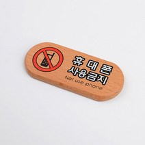 우드 휴대폰사용금지 안내판 핸드폰 이용 제한 군부대 성당 교회 연구소