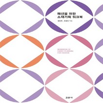 교문사 새책-스테이책터 [패션을 위한 소재기획 워크북] -교문사-정인희.조윤진 지음-의류학-20150911 출간-판형 210x, 패션을 위한 소재기획 워크북