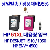 HP 61XL 대용량 (표준3배) DESKJET 1510 1010 1000 ENVY 4500 정품 호환 리필 잉크, 컬러 대용량(표준3배)호환, 1개입
