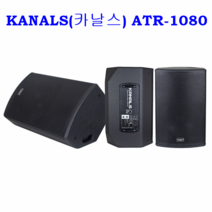 KANALS(카날스) ATR-1080 / 카날스 전문가용 액티브 스피커 / 600W 파워풀한 출력