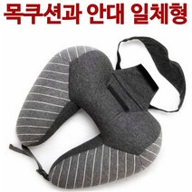 [홍스비]목베개 안대 일체형 목쿠션 낮잠베개 비즈 쿠션 목베개 안대포함 편안한 여행필수품, 크레에이티브 안대목쿠션(진그레이)