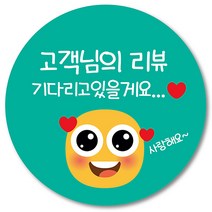 [1000매] 리뷰 스티커 쇼핑몰 써비스 감사 땡큐 음식점 배달 배민 쇼핑몰 인쇄소 주문제작, 민트
