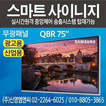 삼성전자 정품 QB75R / IPTV 겸용 / 75인치 디지털사이니지 / 광고용 모니터 멀티비전 / QBR75 / 75인치 사이니지 / 75인치 모니터