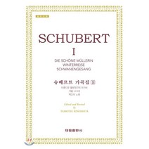 슈베르트 가곡집 1: SCHUBERT Ⅰ, 태림출판사, 태림출판사편집부 편