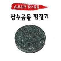 장수곱돌 원형찜질기/ 돌찜질기/원적외선, 원형찜질기, 180 x 30 mm