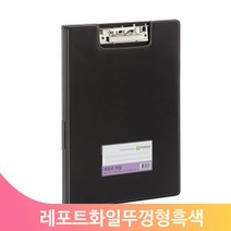 리포트화일 흑색 PVC 덮개형 서류클립파일 오피스 영업장 클립화일
