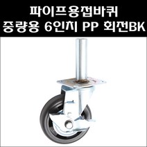 파이프용접바퀴/6인치 PP 회전브레이크/중량용캐스타/BT바퀴/아시바바퀴, 1개