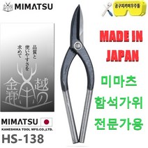 미마츠 일산 일제 징크공구 전문가용 함석가위 HS-138, 1개