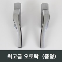 중형 오토락 자동잠금 수리 부속 부품 손잡이 핸들, 우측문용 (중형)