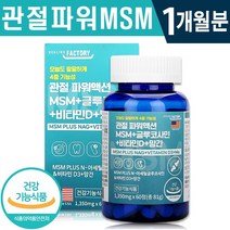 식약처 인증 미국 관절 MSM 글루코사민 비타민D 망간 60정 1일 2정 무릎 손목 발목 관절 연골 뼈 관리 골다공증 위험 감소 건강 기능 식품 홈쇼핑 방송 정품 엠에스엠 영양제, 1개