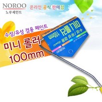 노루 수성 유성 겸용 미니 페인트 롤러 100mm