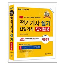 2022 전기기사 산업기사 실기 단기완성 / 한솔아카데미