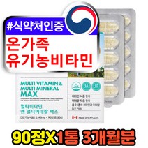 가족 패밀리 자연유래 유기농 멀티 비타민 미네랄 마그네슘 망간 철분제 칼슘 아연 구리 셀레늄 크롬 비타민 a b c 비오틴 엽산 판토텐산 복합 종합 영양제 홈쇼핑 추천