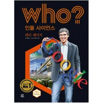 Who? 인물 사이언스: 래리 페이지, 다산어린이