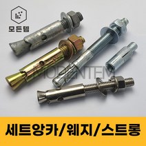 세트앙카 철 스텐 셋트앙카 웨지/스트롱/드롭인/용융, 세트앙카 롱캡(슬리브), 3/8인치(삼부), 앙카롱캡(슬리브) 3/8 x 120mm(4개), 4개