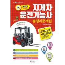 2023년 지게차 운전기능사 총정리문제집, 건설기계연구회(저),윤미디어, 윤미디어