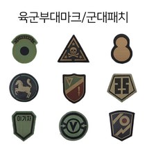 (디엠지샵) 육군 부대 마크 / 군대패치, 201특공