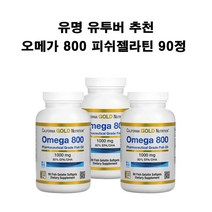 캘리포니아 골드 뉴트리션 오메가 800 피쉬 젤라틴 소프트젤 90개 X3병 CGN 골드뉴땡땡 약들약 고약사