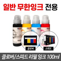 오병이어 스피드 무한잉크공급기 전용 리필잉크(100ml), 검정색