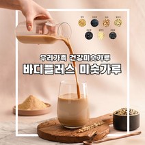 [패키지 구매시 할인] 국산미숫가루 아침간편식 식사대용선식 바디플러스미숫가루 500g, 바디플러스 500g 1개