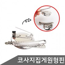 고퀄리티 코사지 집게 택1 브로치 옷핀 원형 3종 부자재, 제품선택_30mm 1통 (P0000HZT)