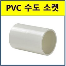 PVC 수도소켓 소켓 수도배관 플라스틱파이프, 150A(위생)