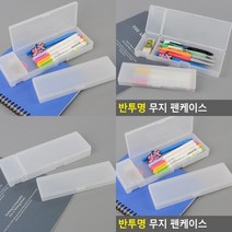 반투명 무지필통 펜파우치 볼펜통 사무실필통 연필통, 대