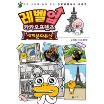 레벨업 카카오프렌즈 9: 세계문화유산:지적 수준을 높여주는 인문교양상식 시리즈, 대원키즈, 9791136260871, 이은수 글/최우빈 그림