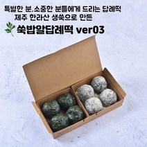 쑥밥알답례떡ver03(쑥밥알찹쌀떡+쑥밥알두텁떡) 최소구매수량 3개이상 주문시 배송가능, 크라프트박스