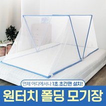 에코벨 원터치 폴딩 모기장 초간편 설치 다용도, 에코벨 폴딩 원터치 모기장 더블(퀸)