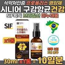 시니어 구강항균 SIF획득 브라질 프로폴리스 스프레이 신의선물 마누카꿀 수용성 그린프로폴리스 입안 헐었을 때 목이 칼칼할 때 기관지에 좋은 PROPOLIS 어머니 할머니 추천 영양