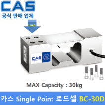 카스 로드셀 BC-30D (MAX Capacity : 30kg) 방수 IP65설계 / 압축타입 / 상업용 스케일 / 벤치형 스케일