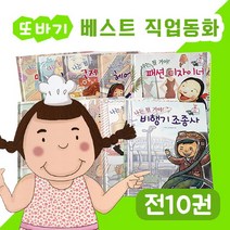 봄이아트북스 또바기 베스트 직업동화 전10권 어린이 유아 창작동화 미래 직업 학습, 단품없음