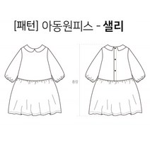 원단싸 패턴 ] PATTERN 아동원피스 샐리_ 784 패턴지, 1개