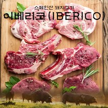 [후레쉬미트] 이베리코 악어살 300g (1팩) / 스페인산, 1개