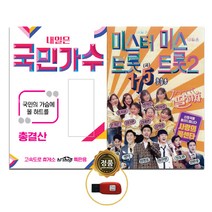 USB_내일은국민가수89곡+USB_내딸하자2+사랑의콜센타4_175곡/음반/USB음반/가요/트로트/발라드/정품/차량용/인기가요