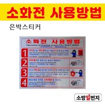소방일번지 소화전사용방법 표지 은박 스티커