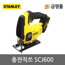 스탠리 SCJ600 충전직소 20V 본체 3단오비탈기능 직소날1개포함 각도조절 충전직쏘