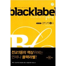 블랙라벨 중학 수학 1-1 (2023년용), 중등1학년