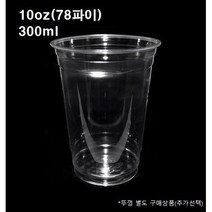 10온즈 테이크아웃 PET 78파이 투명 아이스컵 50개 1000개 10온스 10oz 뚜껑별도, 10oz(78파이_1000개)