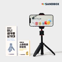 샌드박스 유비서 유튜브 2종 컴팩트형 촬영 장비 세트 (스마트폰 삼각대 셀카봉+마운트), 2종 컴팩트형(삼각대+마운트), 선택안함