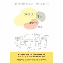이노플리아 그러므로 나는 의심한다 세계적인 신경과학자 보로토의 다르게보기의 과학, One color | One Size@1