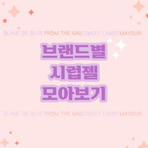 브랜드별 시럽젤 모아보기 /블랑드블루/프롬더네일/캔디젤/메이유어, 프롬더네일, FS.24
