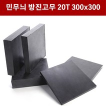 방진고무 민무늬 20mm 30X30cm 방진고무판 흑고무판 바닥매트 방진고무