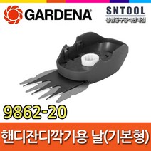 가데나/9862-20/핸디잔디깍기용날/기본형/간편한연결/열처리코팅/내구성/조경/정원관리/GARDENA, 1개